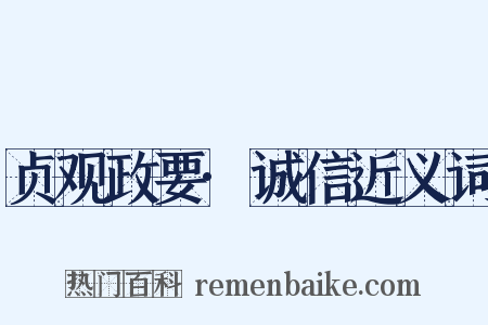 贞观政要·诚信近义词是什么意思的图片